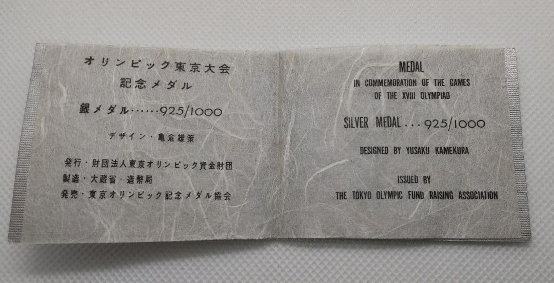 1964年東京オリンピック 銀メダル【未使用】➕ 説明書 ➕ ケースの1セット