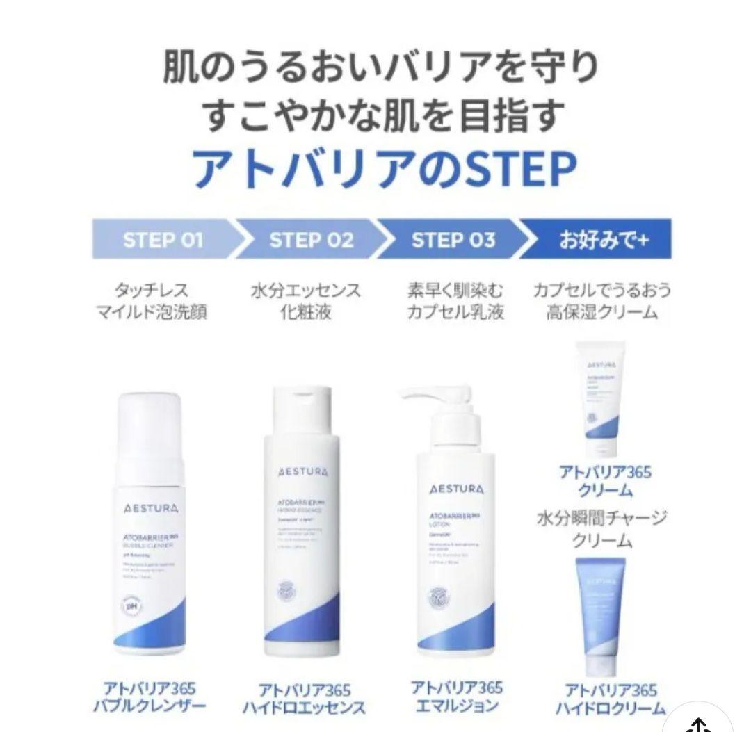 AESTURA エストラ アトバリア365シリーズ５点セット 新品・未開封