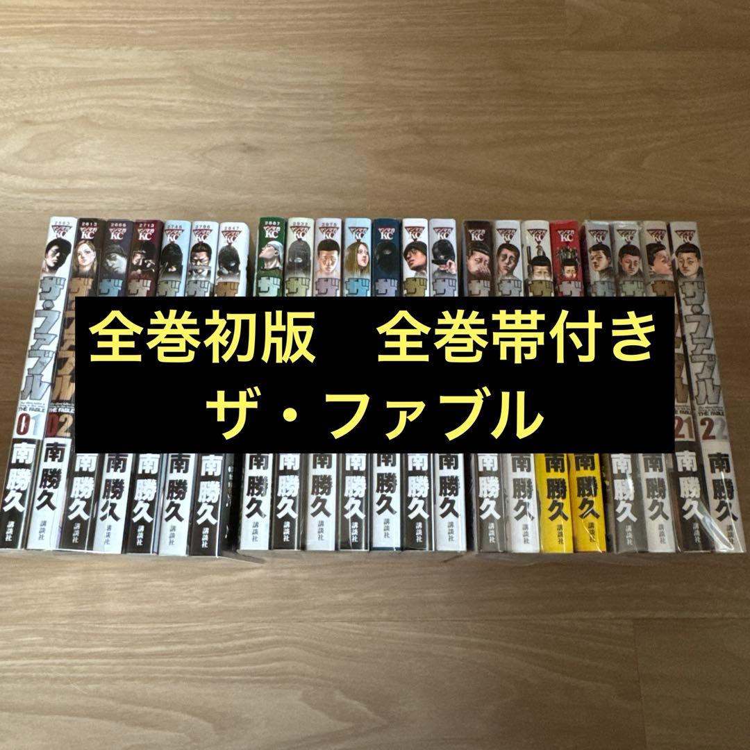 初版帯付き ファブル 全巻
