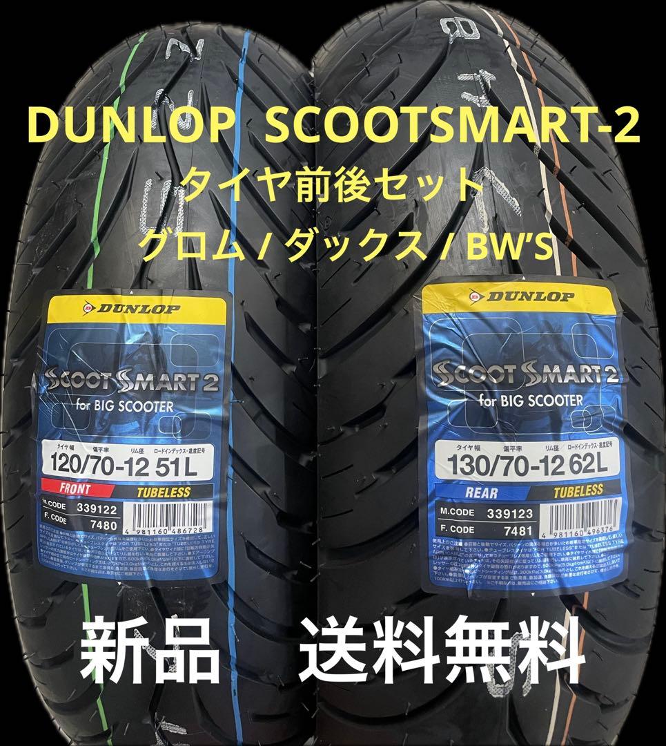 DL SS2 120/70-12 130/70-12 タイヤセット ダンロップ