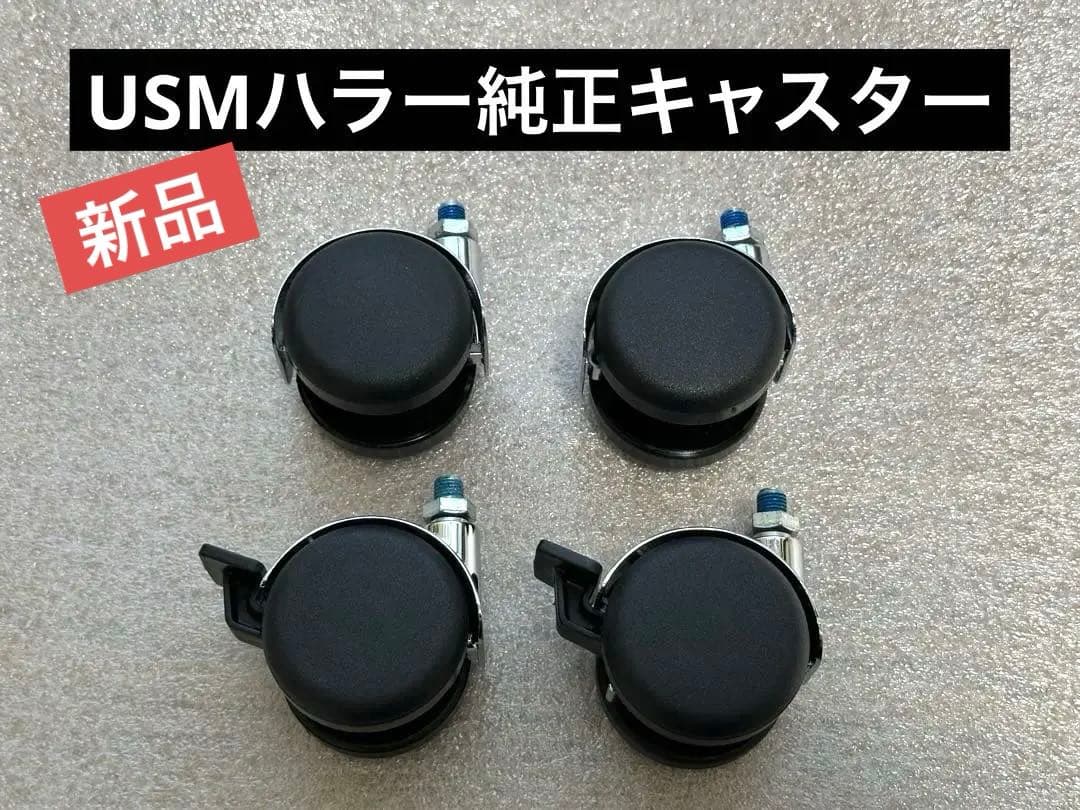 新品 純正品 USMハラー キャスター STABIL製 4個 ストッパー機能付②