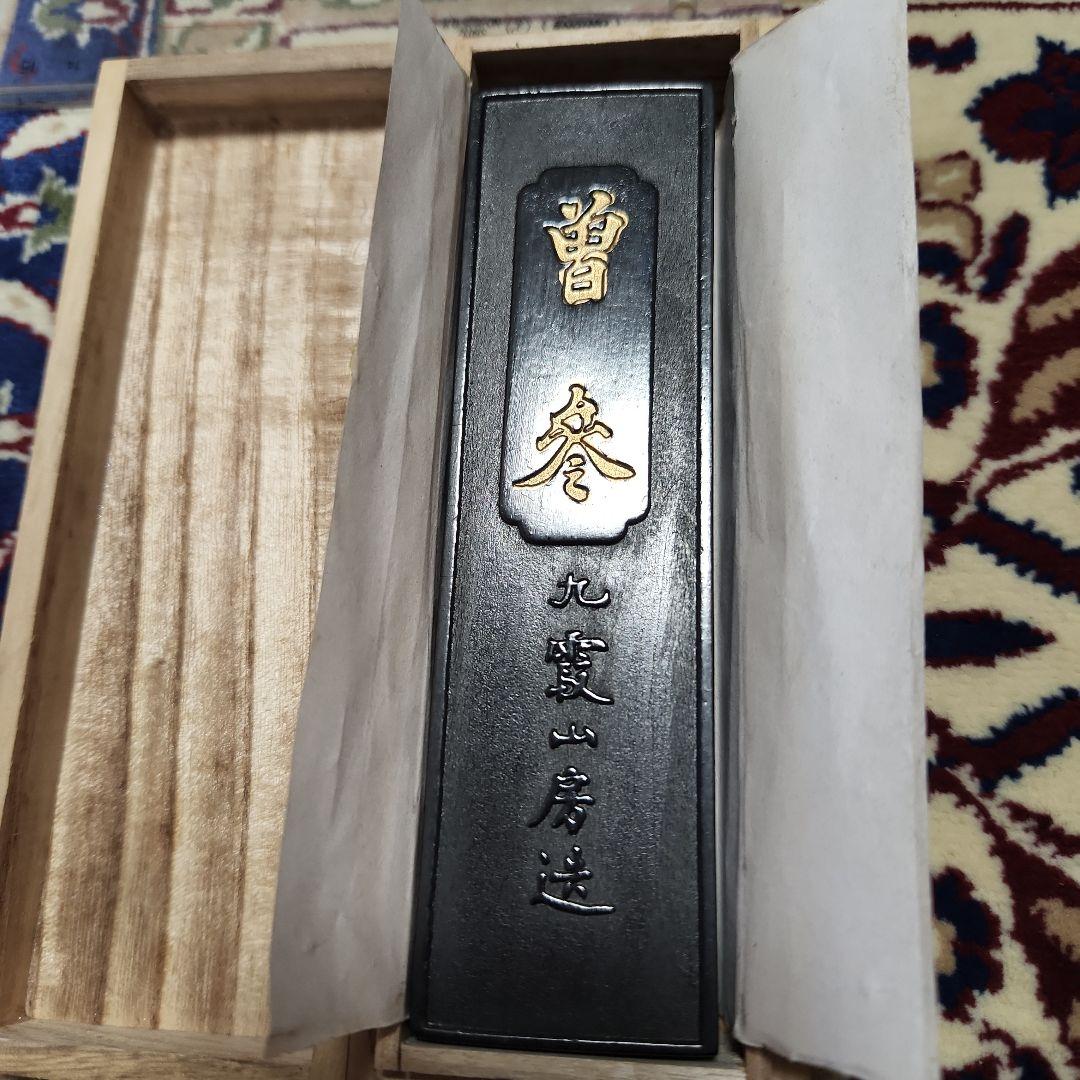 ４０年前に購入の唐墨　曽参　九霞山房造