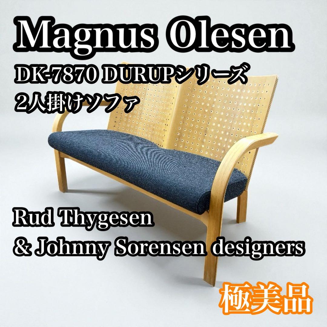 【極美品】Magnus Olesen 2人掛けソファ デンマーク 高級ソファ