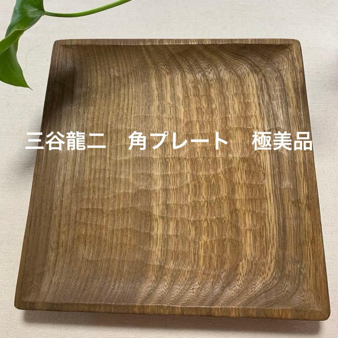 三谷龍二　角プレート　新品未使用　有元葉子　黒田泰三　安藤雅信　赤木明登　パン皿