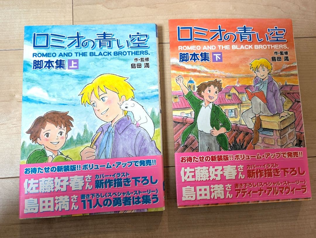 【サイン入り初版】ロミオの青い空 脚本集 上下セット