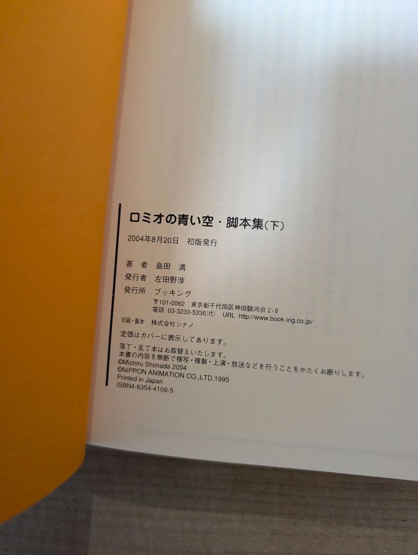 【サイン入り初版】ロミオの青い空 脚本集 上下セット