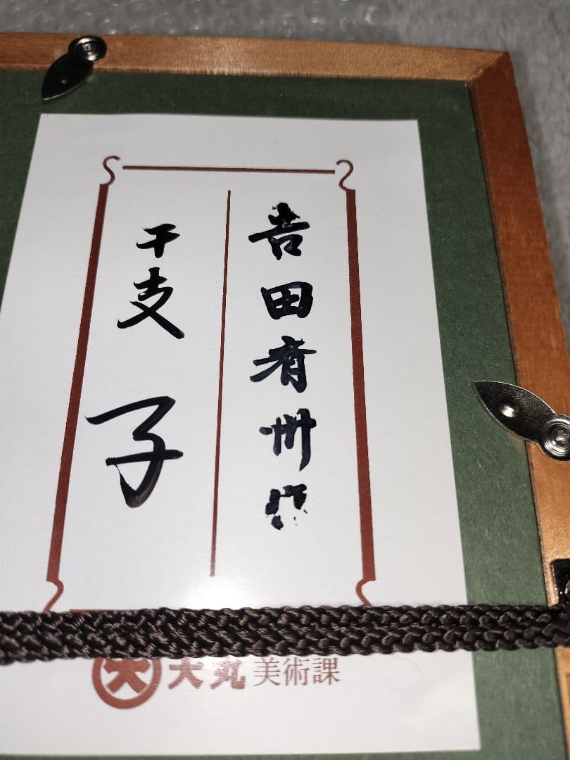 輪島塗　吉田斉州　漆絵　パネル　干支　漆芸