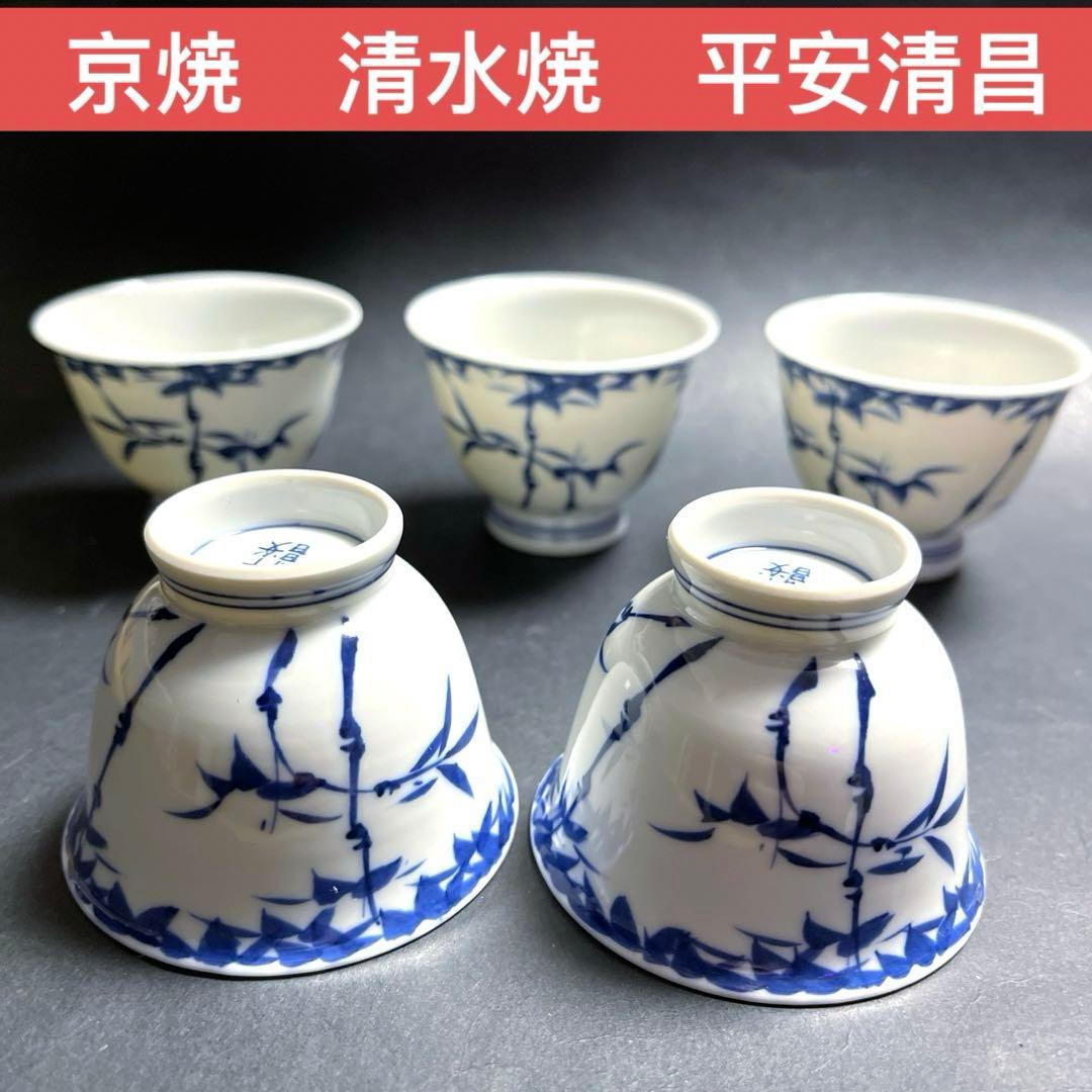 【希少品】京焼　清水焼　平安清昌　湯飲５客　玉露茶器