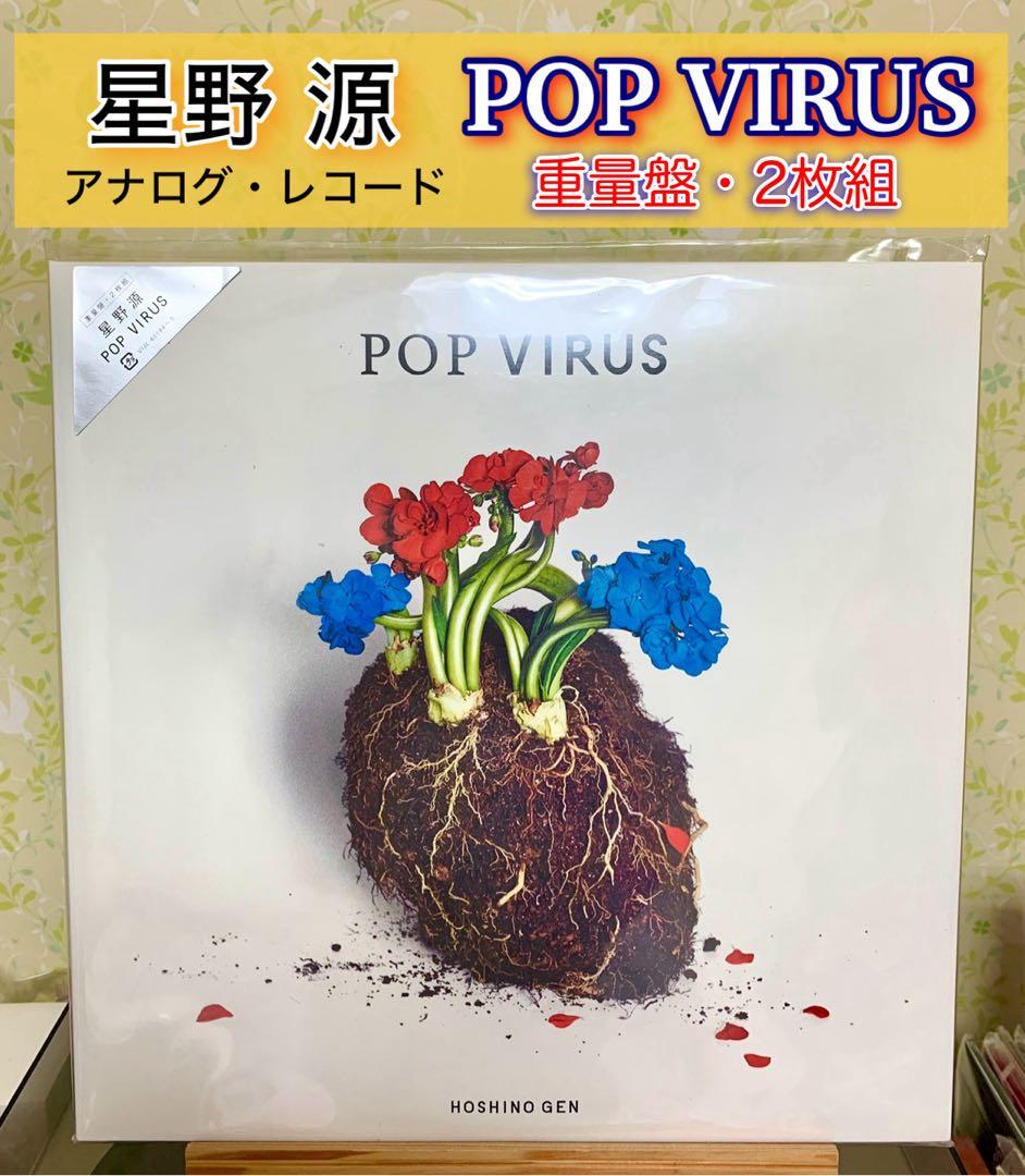 4*a様 生産限定盤/星野源 POP VIRUS 重量盤 2枚組(used)
