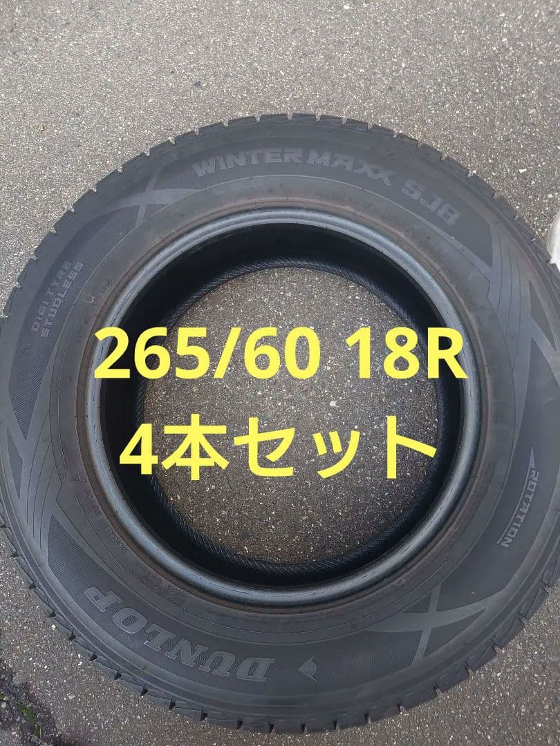 DUNLOP265/60R18スタッドレスタイヤ4本セット