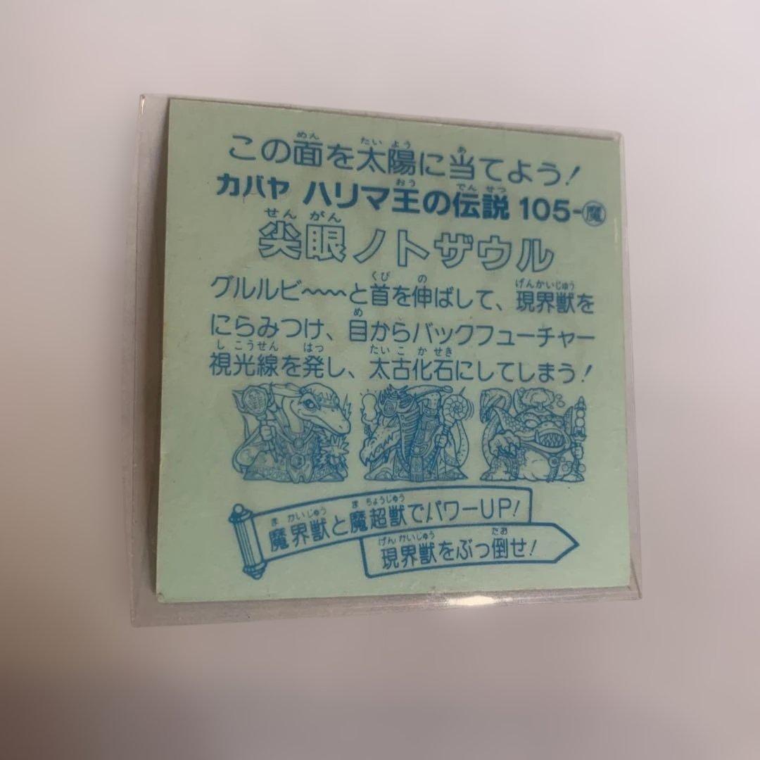 カバヤ ハリマ王の伝説 尖眼ノトザウル 最終 9弾 105