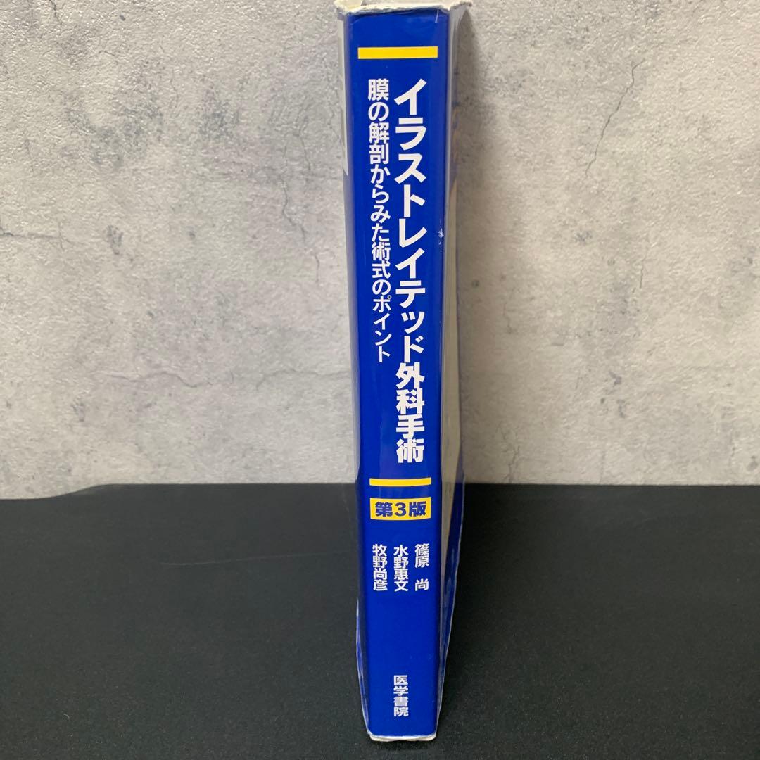 イラストレイテッド外科学手術 第3版