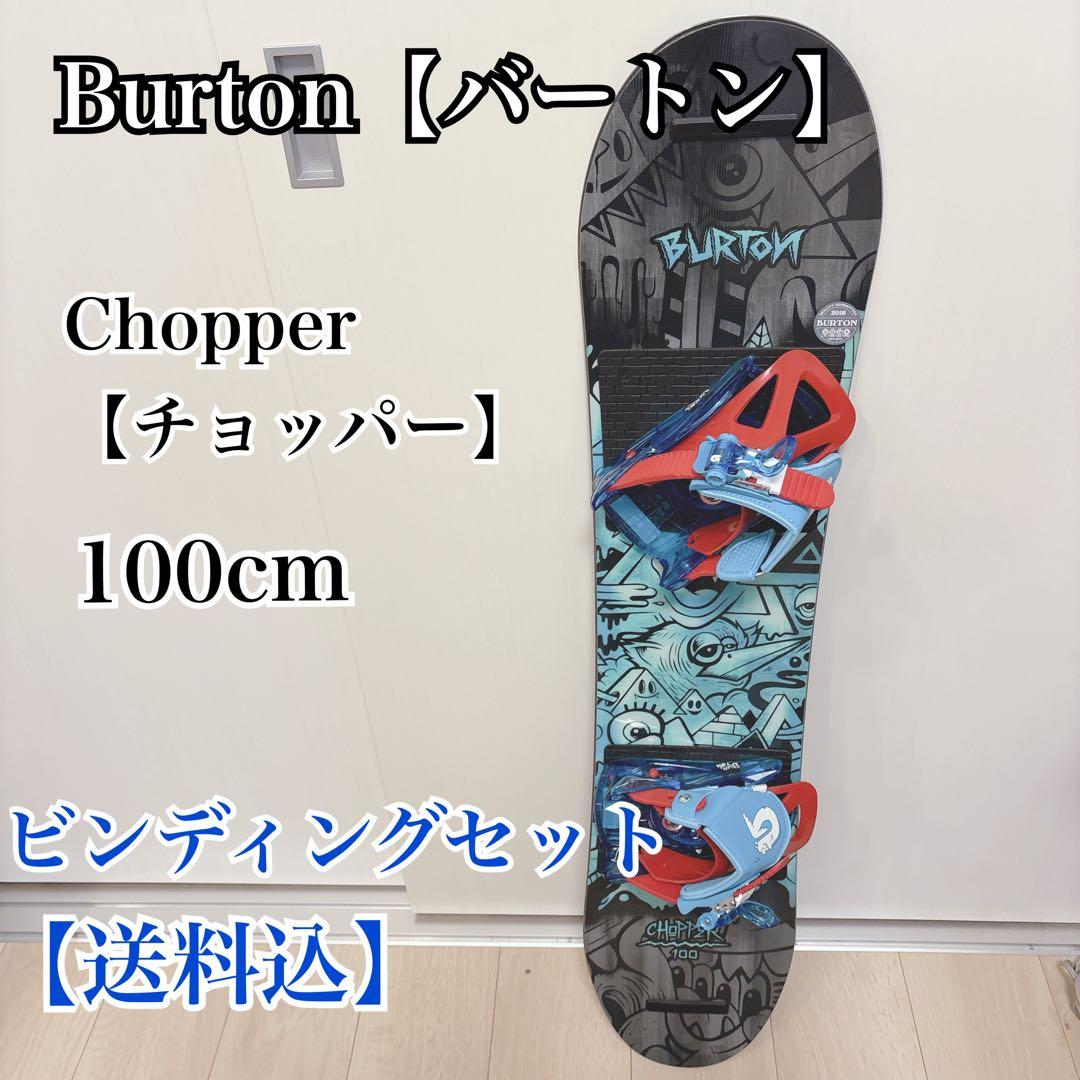 【送料込】バートンChopper 100 スノーボード　ビンディング 2点セット