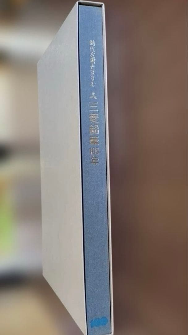 三菱鉛筆 100年 社史 「時代を書きすすむ」