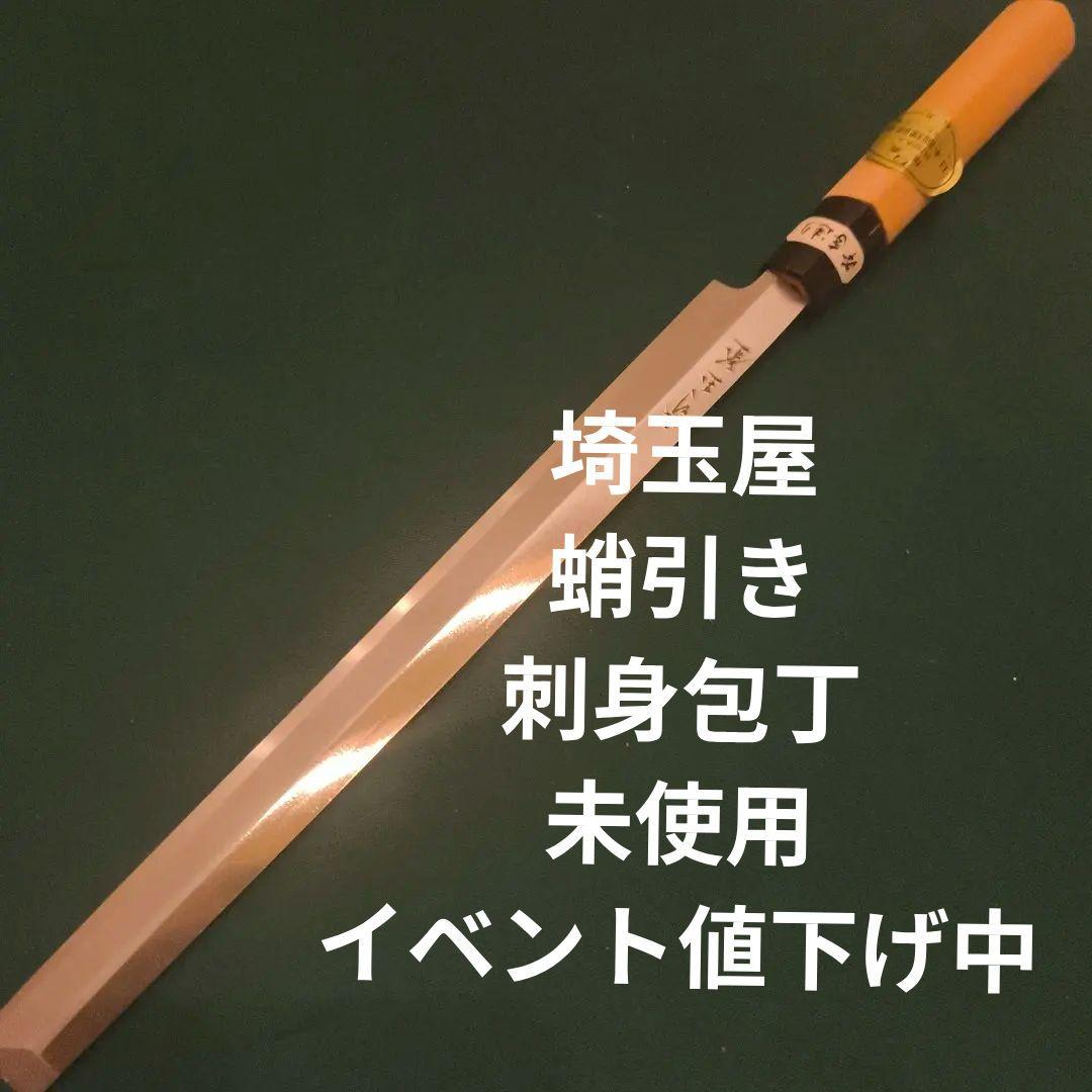 埼玉屋　蛸引き　柳刃包丁