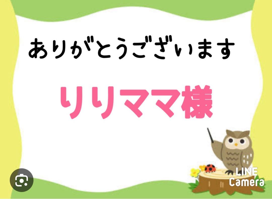 りりママ様