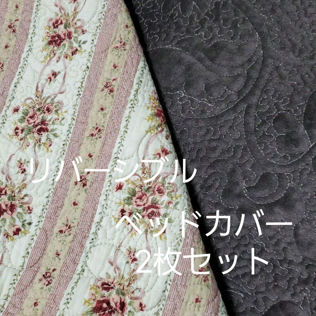 ベッドカバー2枚セット