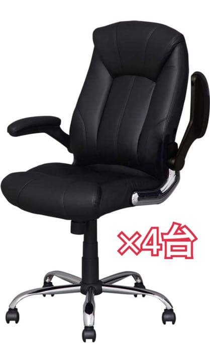 【早い者勝ち!!!】オフィスチェア 4台セット ほぼ未使用★★★