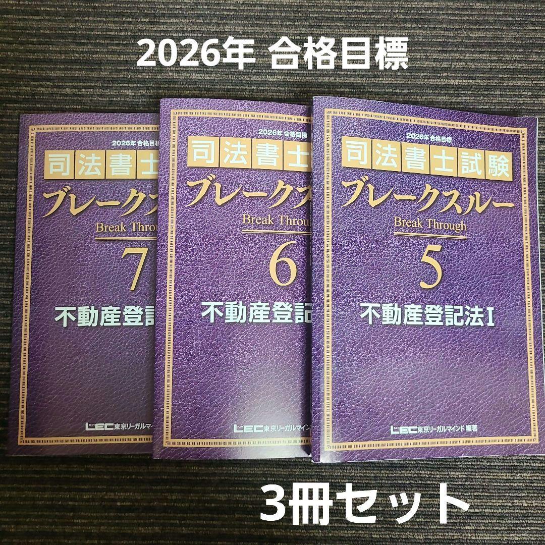 司法書士試験 ブレークスルー 5.6.7 不動産登記法　むぎむぎ08131