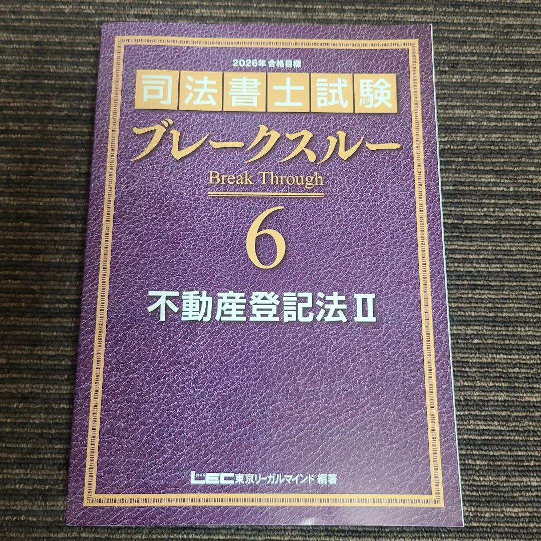司法書士試験 ブレークスルー 5.6.7 不動産登記法　むぎむぎ08131