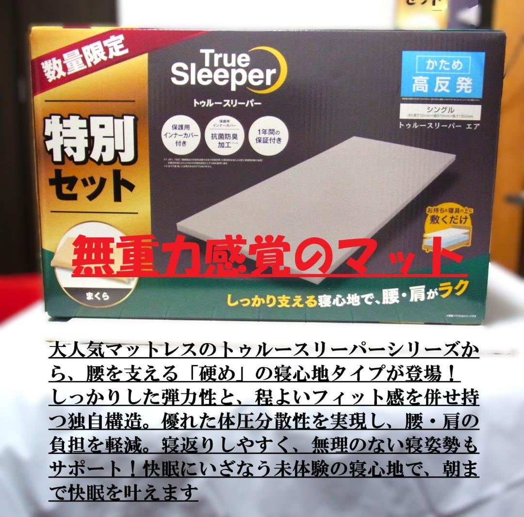 未使用 トゥルースリーパー エア（高反発）　特別セット（低反発 万能まくら付