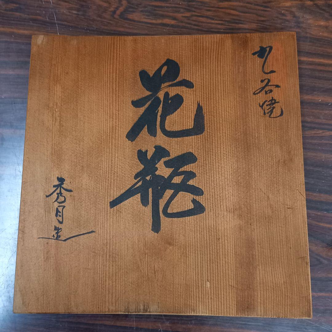 未使用(美品)　九谷焼　秀月作　8号　武者絵柄 陶器製花瓶