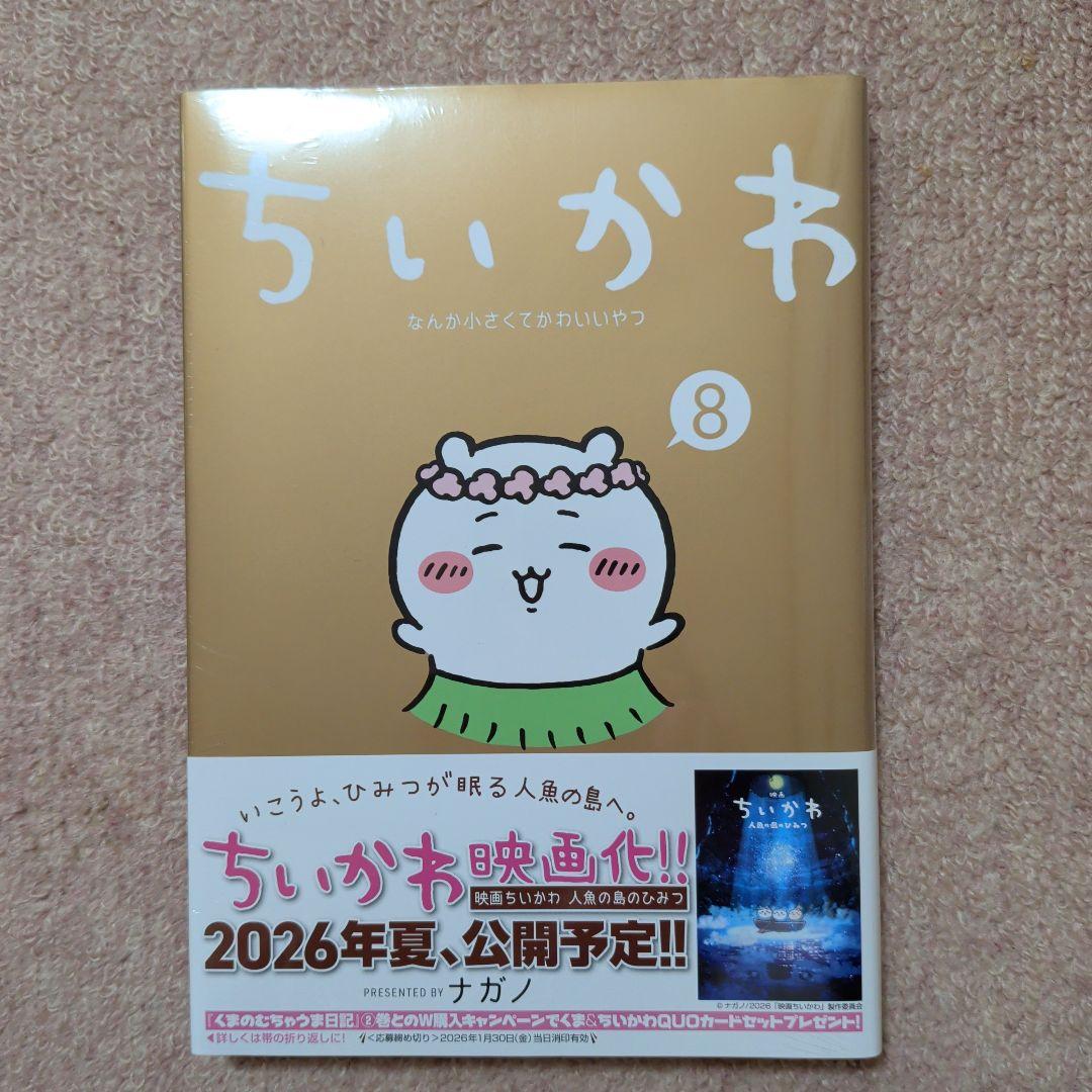 〈新品・未開封品〉ちいかわ　コミック　既刊1〜8巻全巻セット