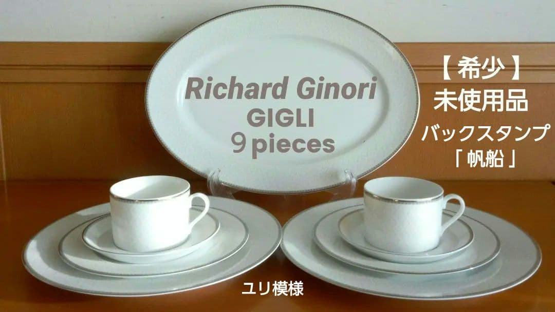 【希少】リチャードジノリ GIGLI ユリ模様 ディナーセット 未使用品