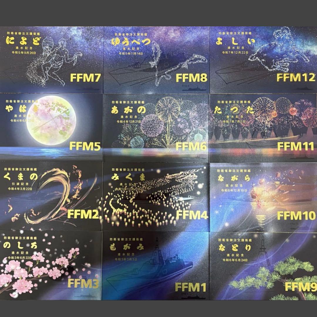海上自衛隊　護衛艦　FFM 12艦分　進水絵葉書　フルセット