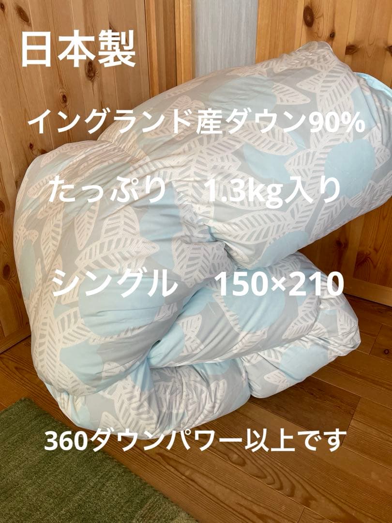 日本製　羽毛布団　シングル　イングランド産ホワイトダウン90% 1.3kg B