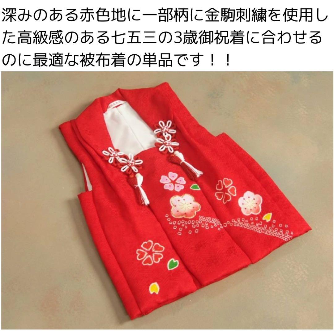 【値下げ】被布　正絹　赤　3歳　七五三