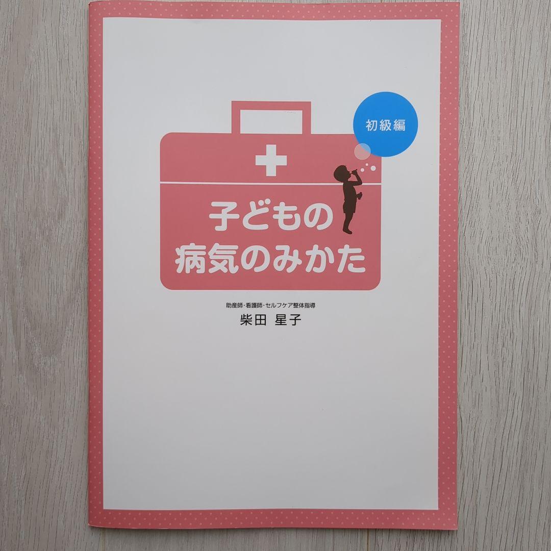 子どもの病気のみかた　柴田星子 株式会社あったかい手　　 柴田星子
