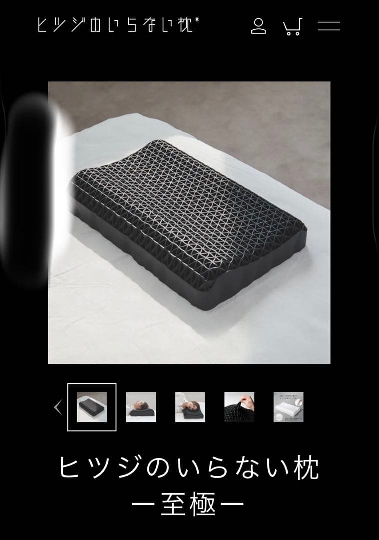 ヒツジのいらない枕 - 至極