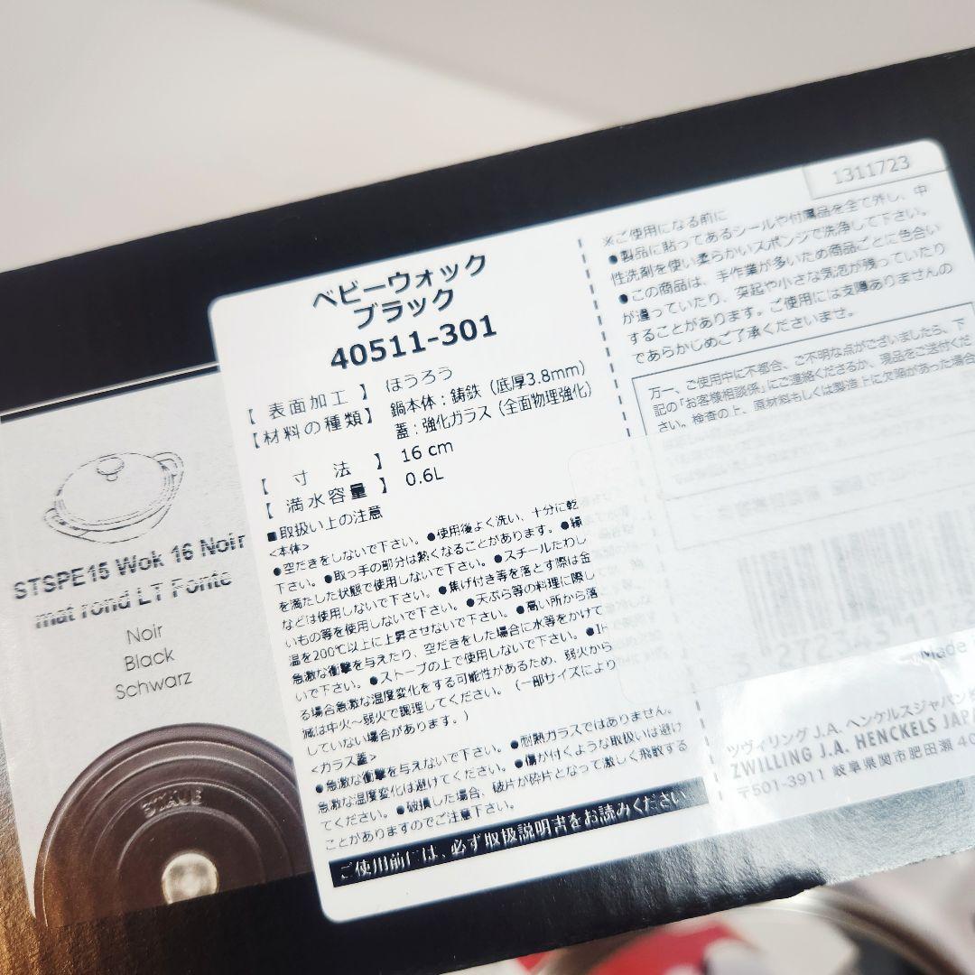 【専用】Staub ベビー ウォック 16 二点 ブラック ニッケルツマミ