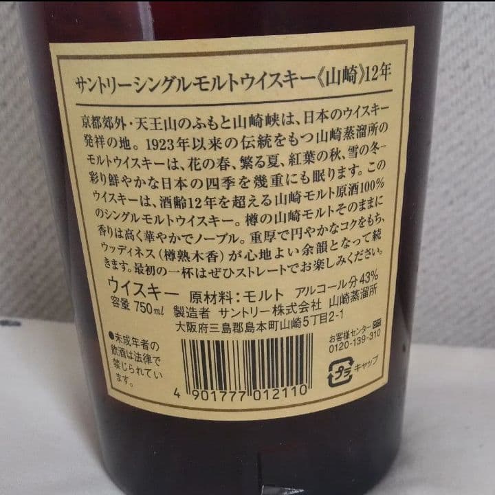 未開封　山崎12年　シングルモルト　ウイスキー　750ml 古酒　箱付