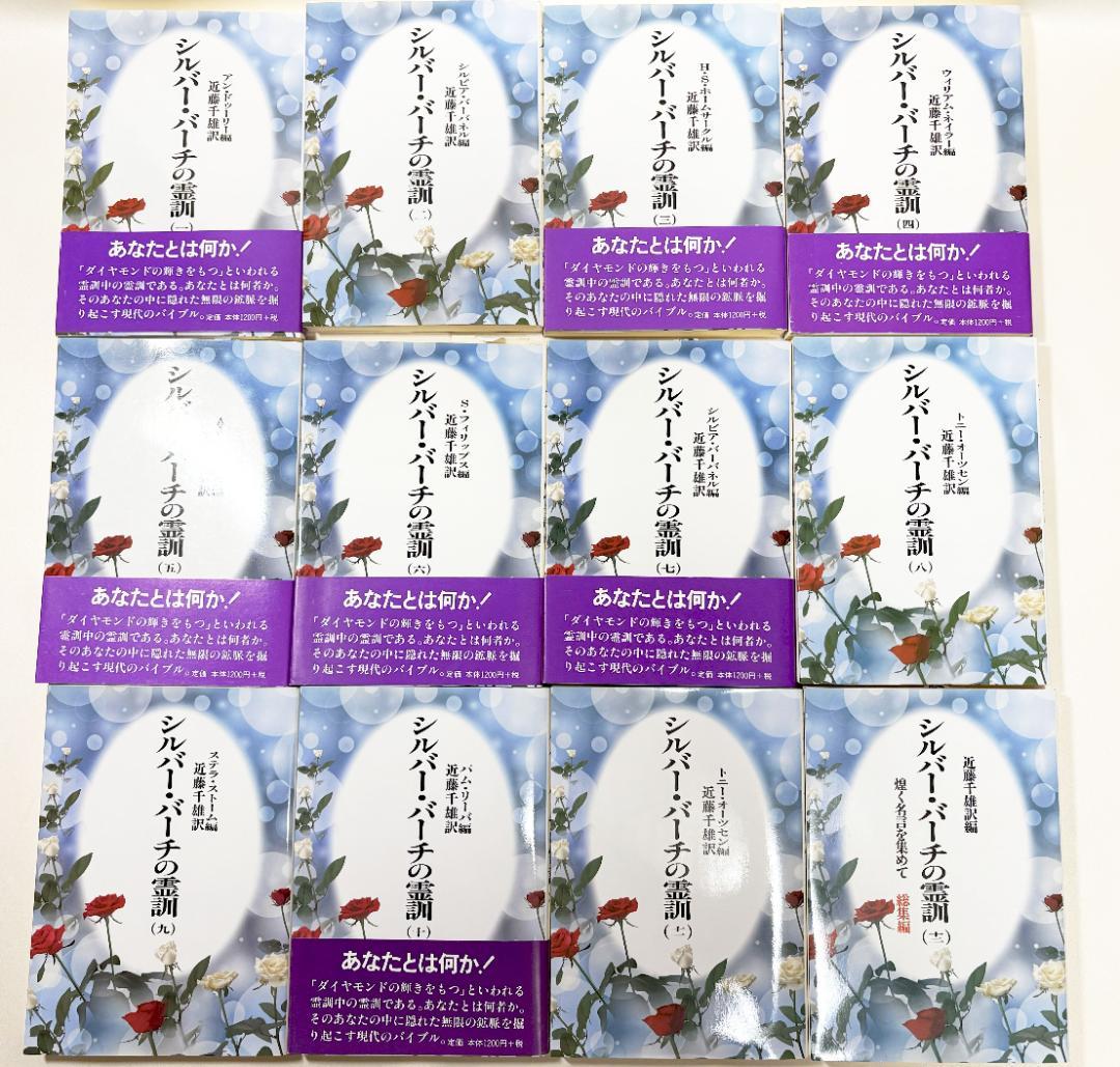 シルバーバーチの霊訓　新装版　１２巻セット　潮文社