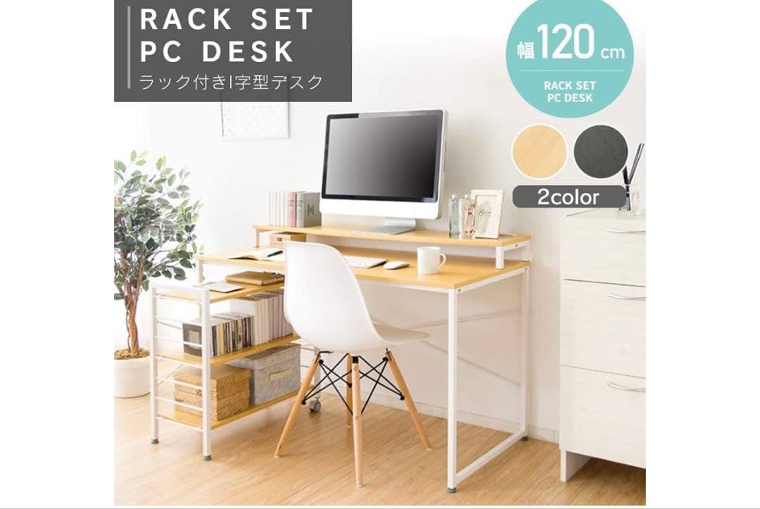 ラック付きパソコンデスク 120cm