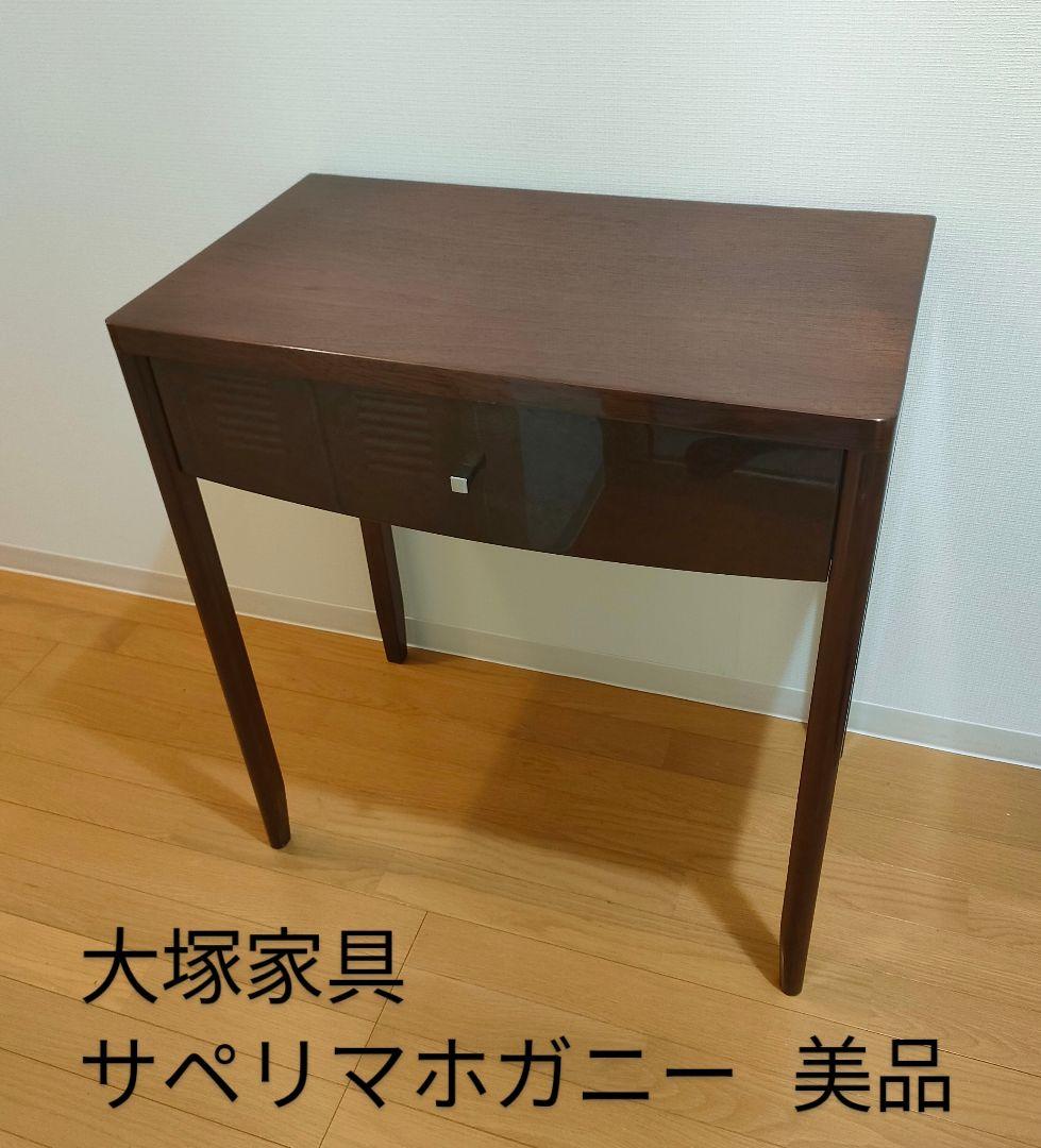 IDC OTSUKA 大塚家具 サペリマホガニー コンソールテーブル 美品