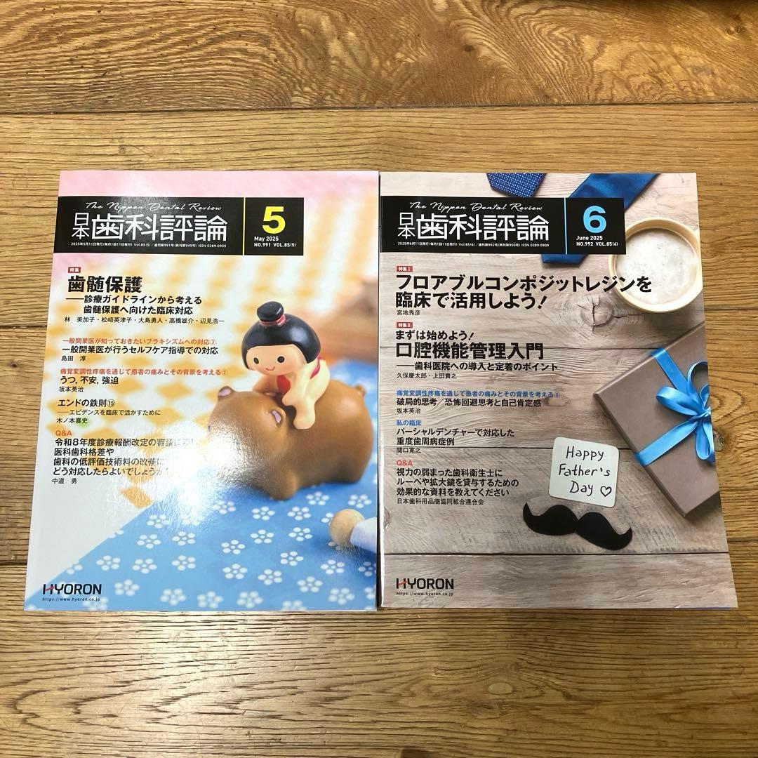 お値下げ　日本歯科評論　2025 最新刊　12冊　セット