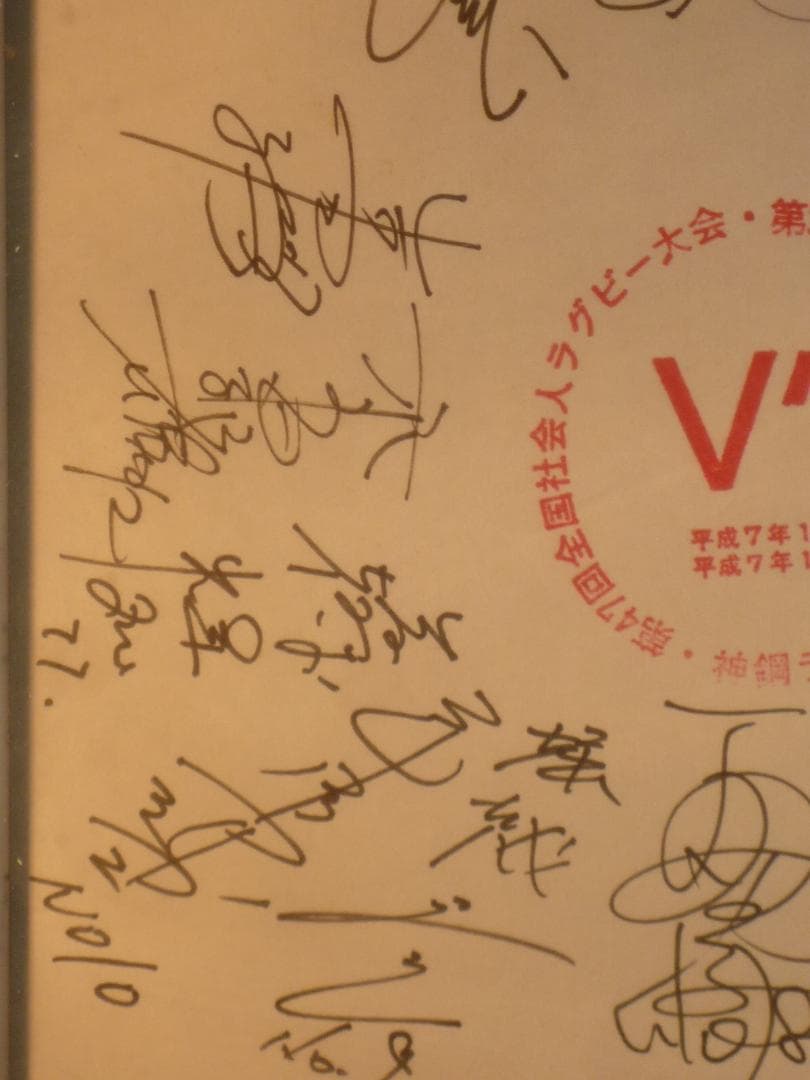 第32回ラグビー日本選手権大会 サイン入りプレート