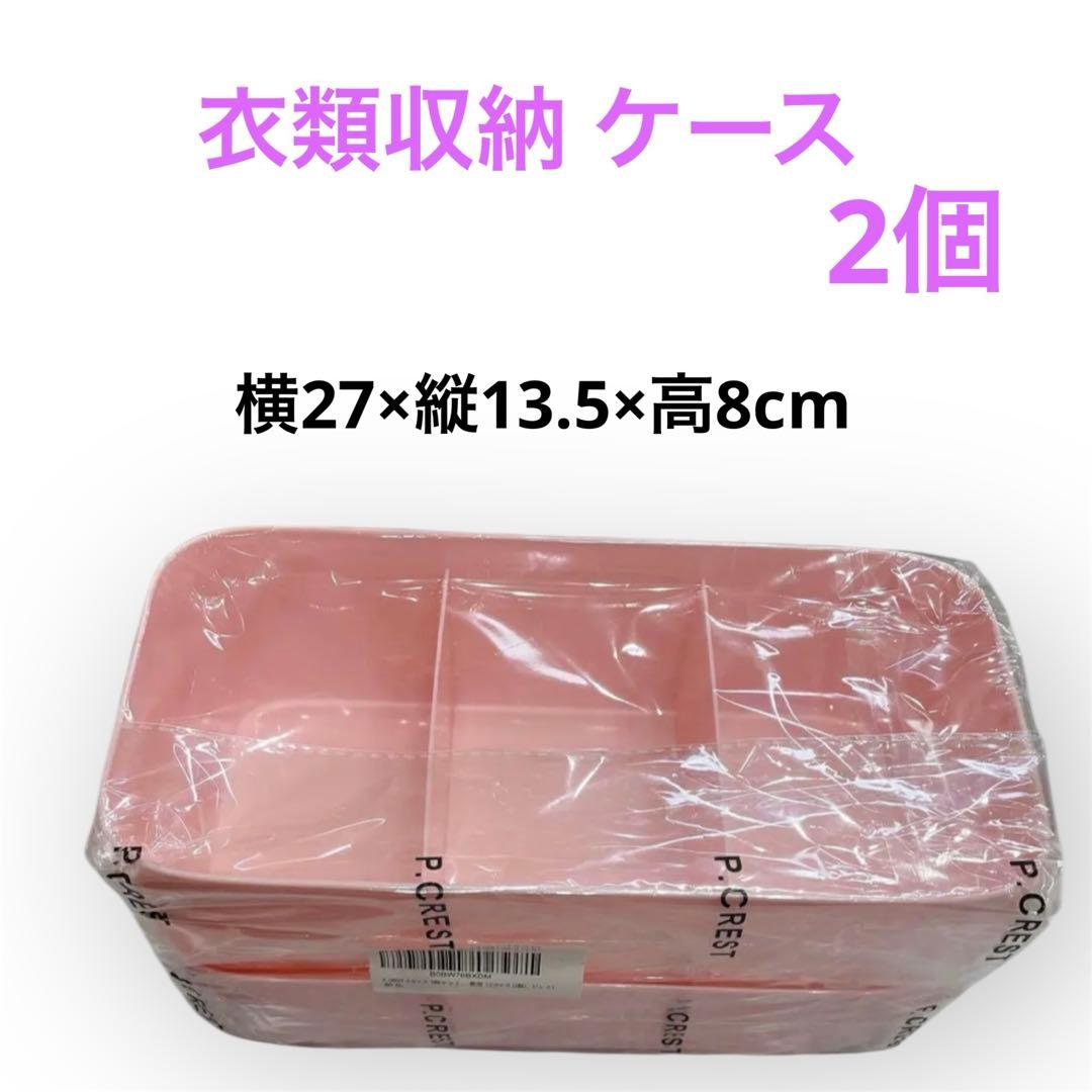 大人気❣️衣類収納 ケース 2個セット下着 靴下 インナー 小物　ピンク