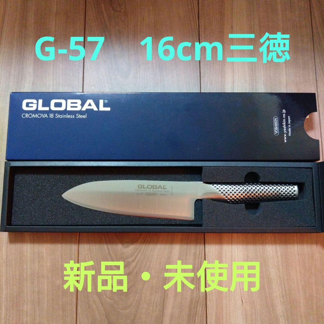 【新品未使用】GLOBAL（グローバル） G-57 16cm 三徳包丁