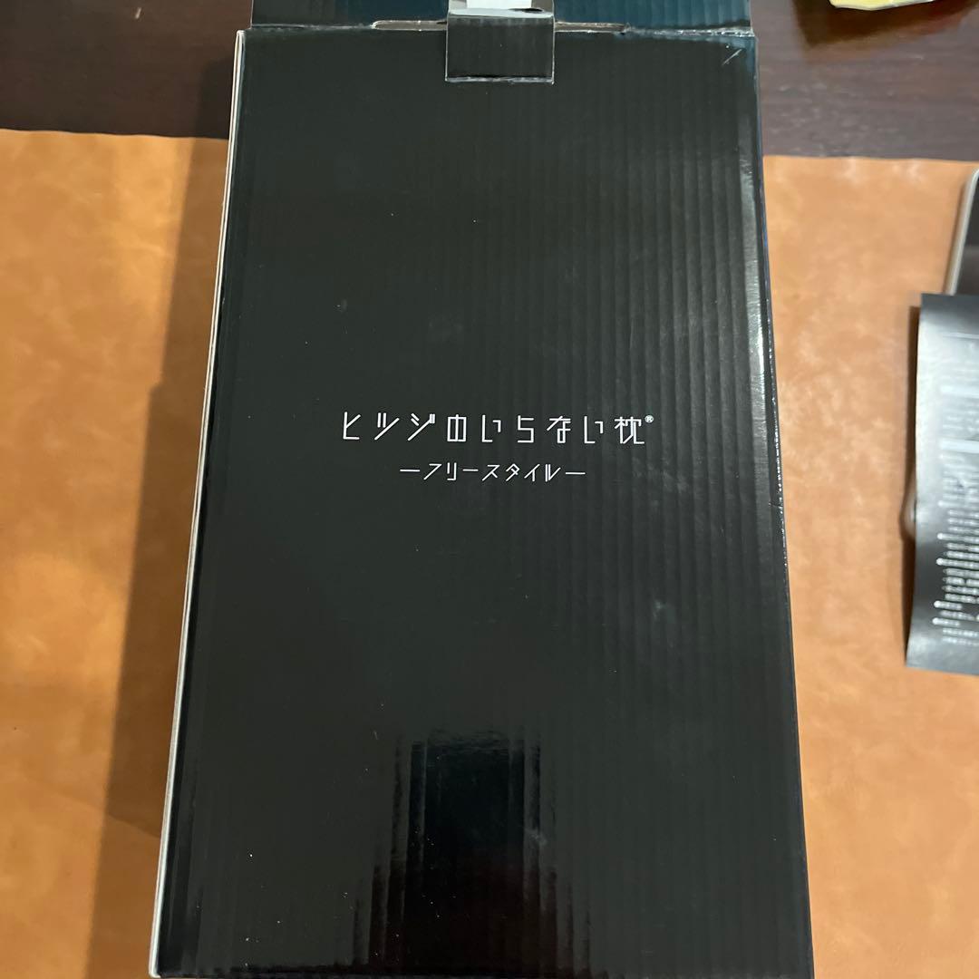 ヒツジのいらない枕 フリースタイル