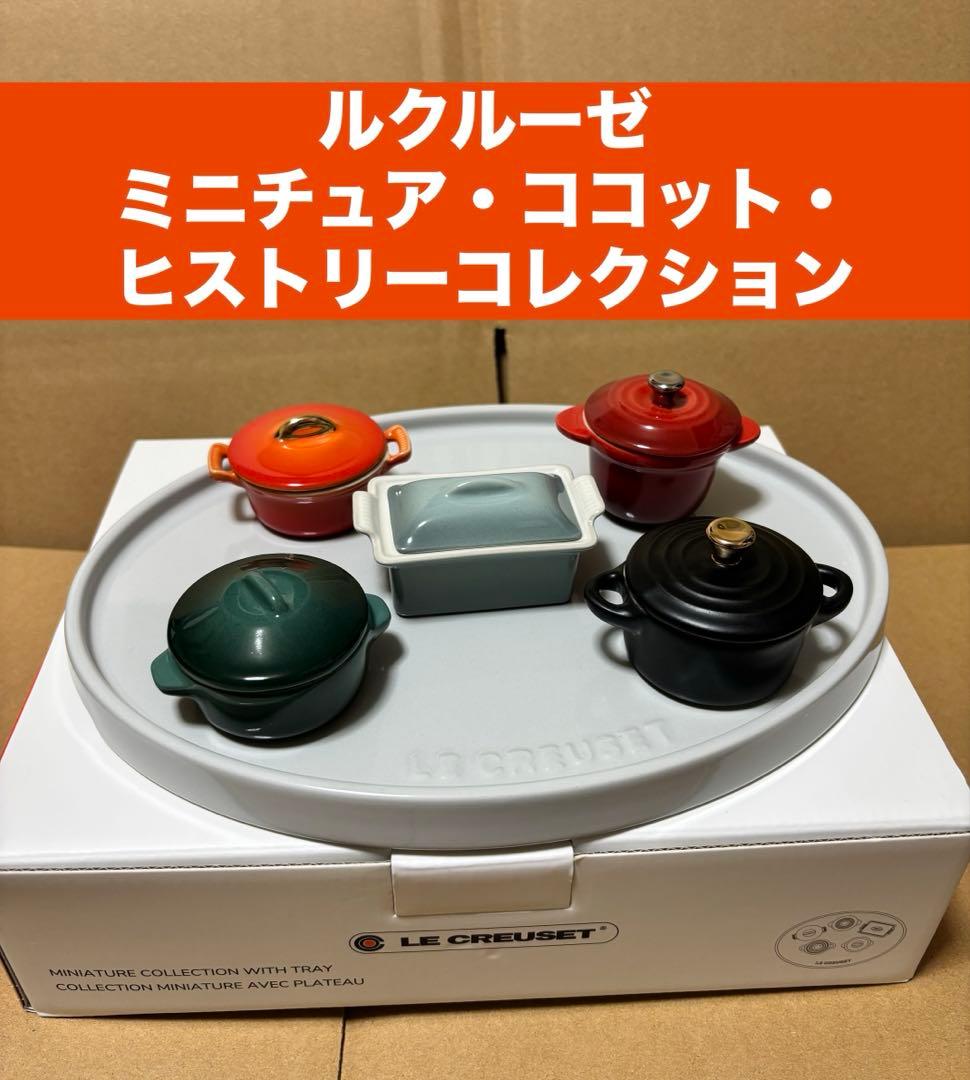 ルクルーゼ　ミニチュア・ココット・ヒストリーコレクション