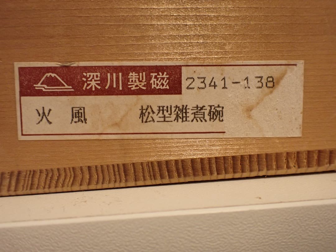 深川製磁 火風　松型雑煮碗　有田焼　4客セット