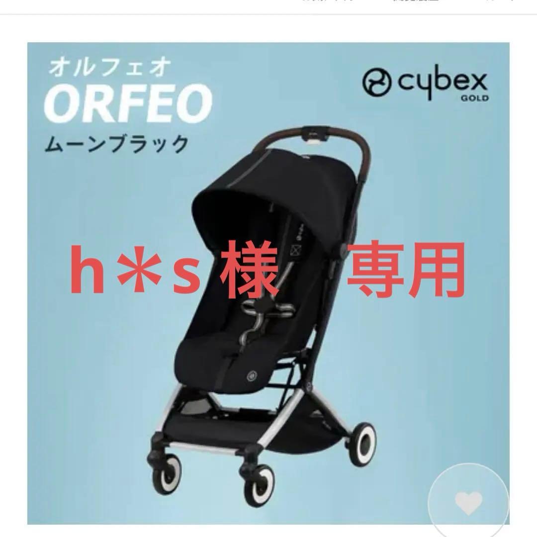 cybex オルフェオ　 ベビーカー 本体とバー（2023年）