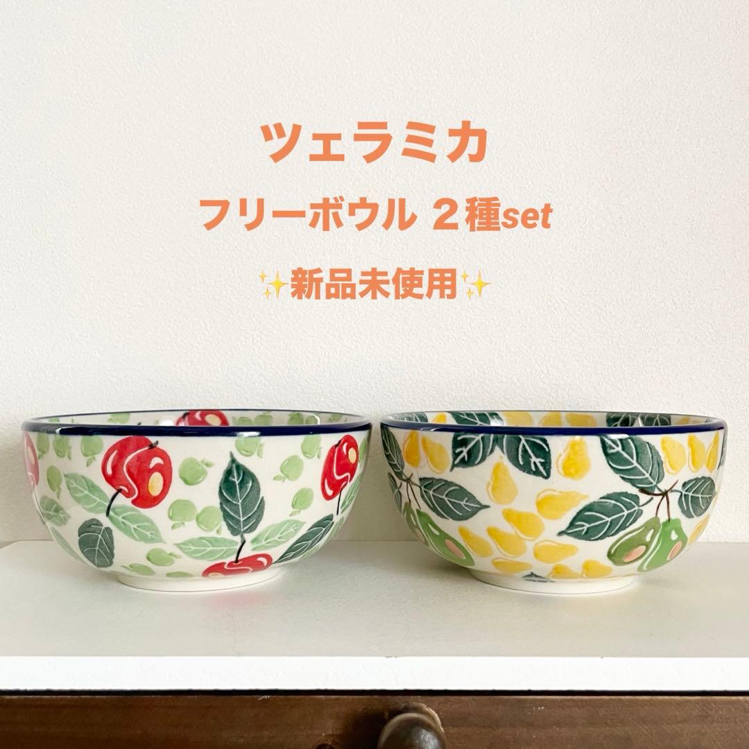 ツェラミカ フリーボウル ２点セット フルーツ柄 ポーリッシュポタリー 新品☻