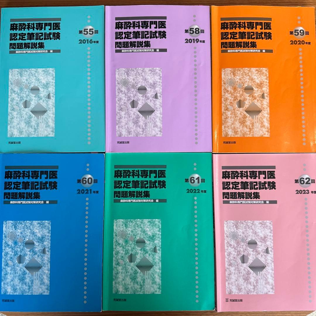 麻酔科専門医認定筆記試験問題解説集 第58-62回