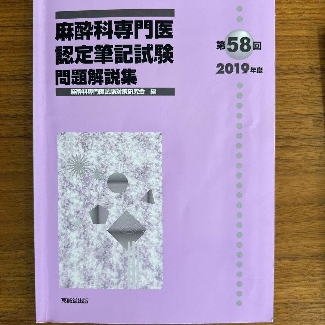 麻酔科専門医認定筆記試験問題解説集 第58-62回