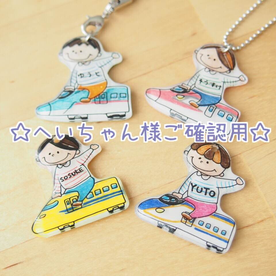 【へいちゃん様ご確認用】☆新幹線名入れキーホルダー☆